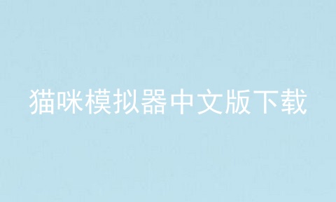 猫咪模拟器中文版下载