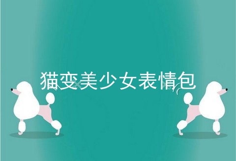 猫变美少女表情包