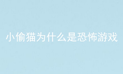 小偷猫为什么是恐怖游戏