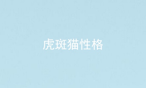 虎斑猫性格
