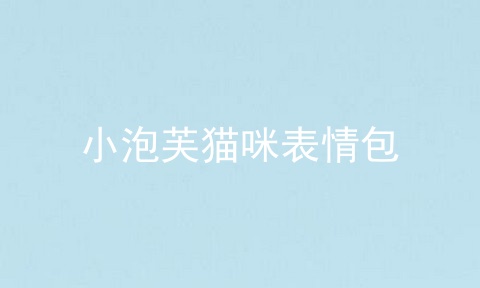 小泡芙猫咪表情包