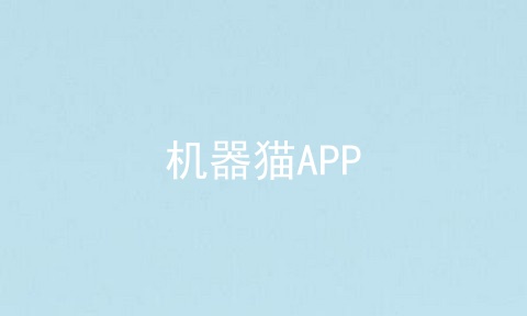 机器猫APP