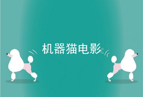机器猫电影