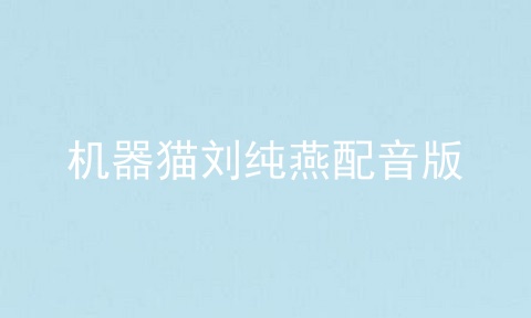 机器猫刘纯燕配音版