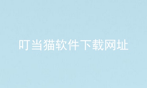 叮当猫软件下载网址