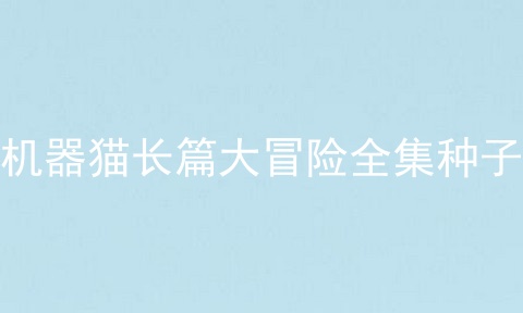 机器猫长篇大冒险全集种子