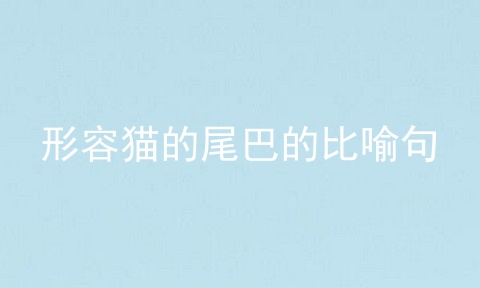形容猫的尾巴的比喻句