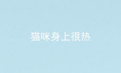 猫咪身上很热