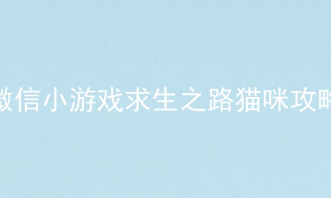 微信小游戏求生之路猫咪攻略