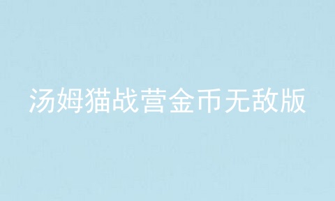 汤姆猫战营金币无敌版