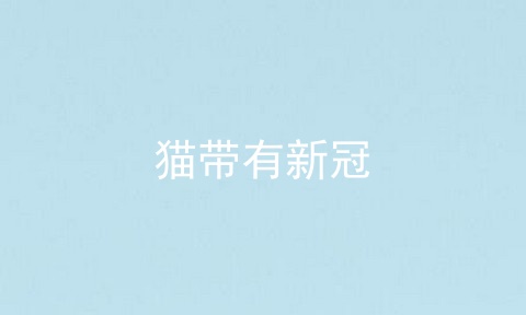 猫带有新冠