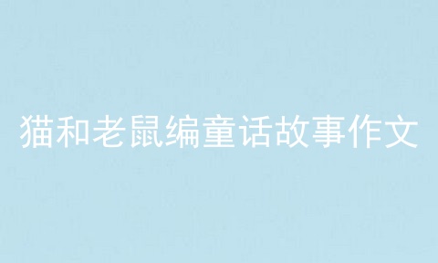 猫和老鼠编童话故事作文
