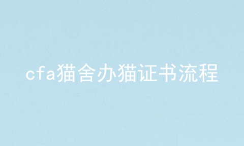 cfa猫舍办猫证书流程