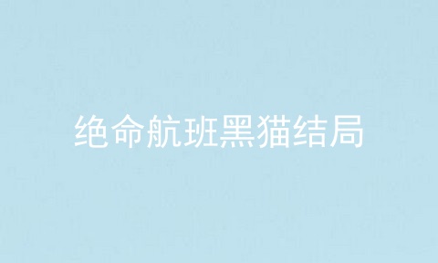 绝命航班黑猫结局