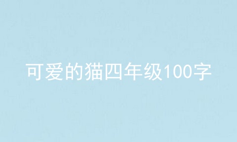 可爱的猫四年级100字