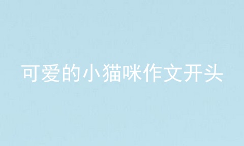 可爱的小猫咪作文开头