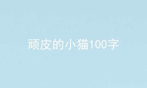 顽皮的小猫100字