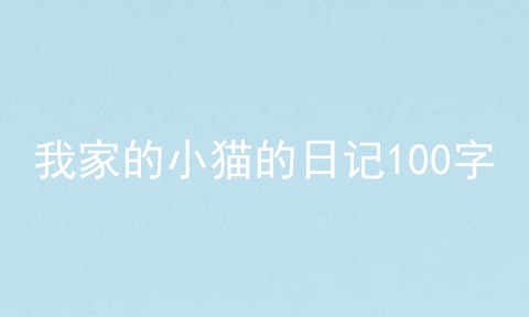 我家的小猫的日记100字