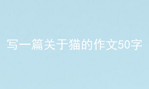 写一篇关于猫的作文50字