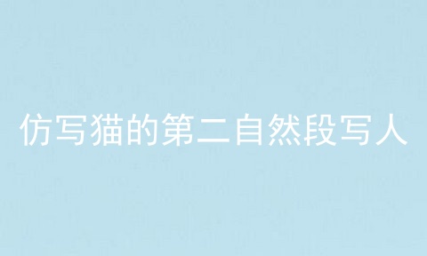 仿写猫的第二自然段写人