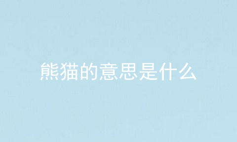 熊猫的意思是什么