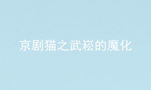 京剧猫之武崧的魔化
