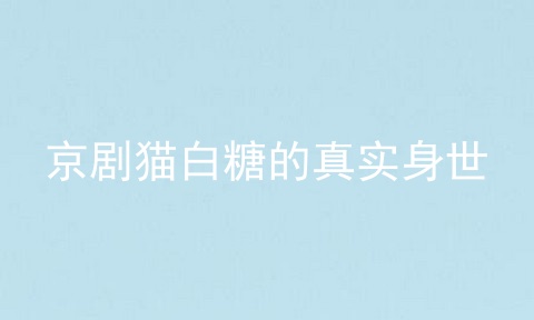 京剧猫白糖的真实身世