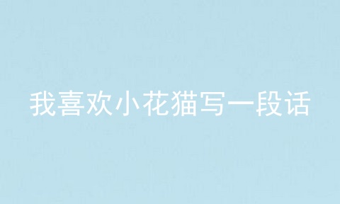 我喜欢小花猫写一段话