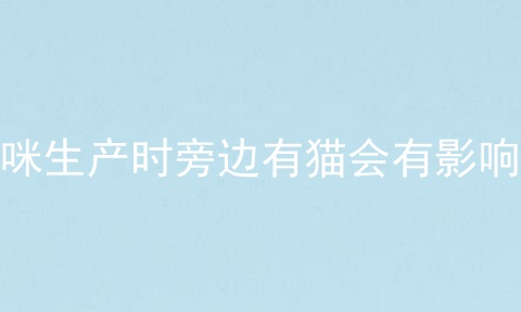 猫咪生产时旁边有猫会有影响吗