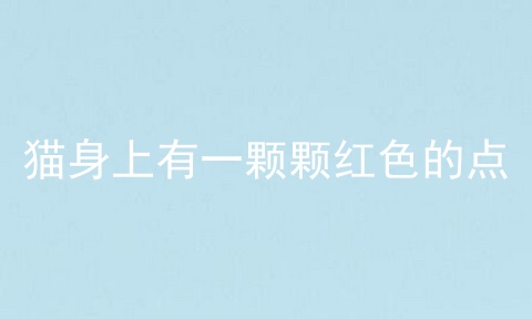 猫身上有一颗颗红色的点