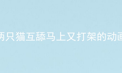 两只猫互舔马上又打架的动画