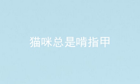 猫咪总是啃指甲