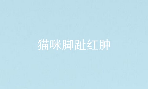 猫咪脚趾红肿