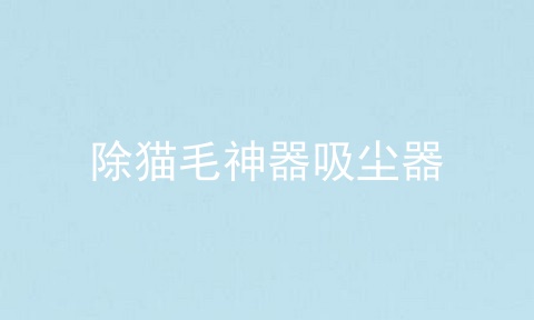 除猫毛神器吸尘器