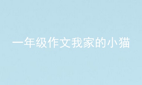 一年级作文我家的小猫