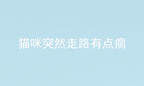 猫咪突然走路有点瘸