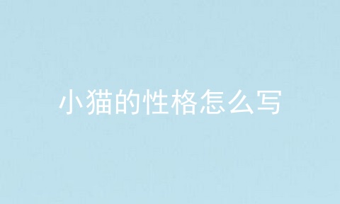 小猫的性格怎么写