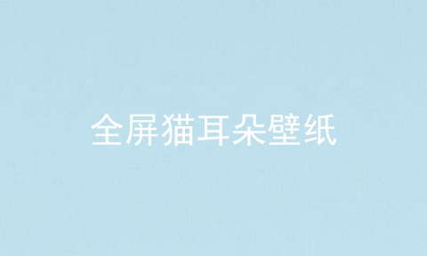 全屏猫耳朵壁纸