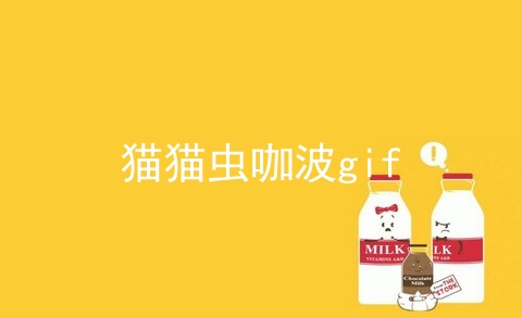 猫猫虫咖波gif