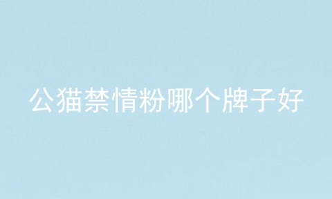 公猫禁情粉哪个牌子好