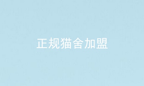 正规猫舍加盟