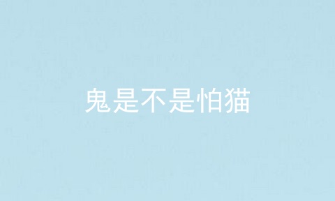 鬼是不是怕猫