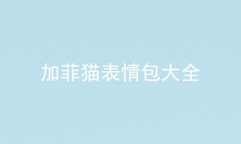 加菲猫表情包大全
