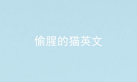 偷腥的猫英文