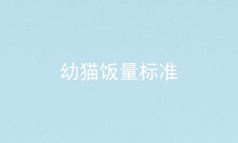 幼猫饭量标准