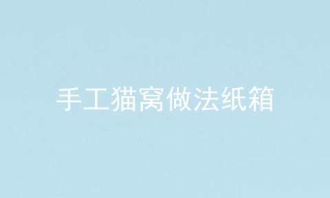 手工猫窝做法纸箱