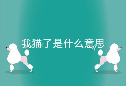 我猫了是什么意思