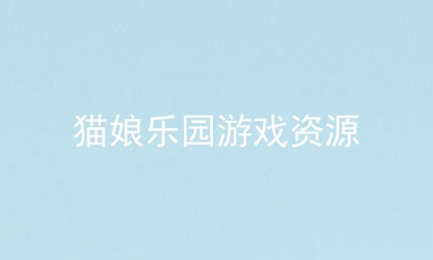 猫娘乐园游戏资源
