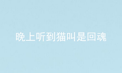 晚上听到猫叫是回魂