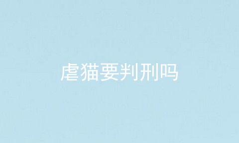 虐猫要判刑吗